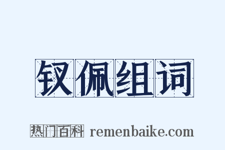 钗佩组词是什么意思的图片